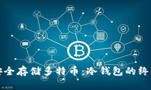 如何安全存储多特币：冷钱包的终极指南