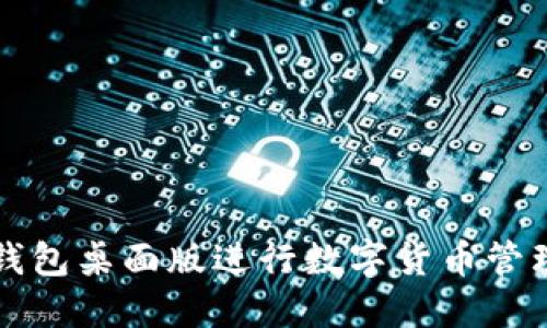 如何使用TP钱包桌面版进行数字货币管理的详细教程