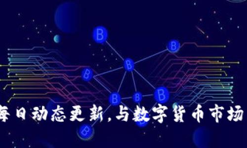 盛源链：每日动态更新，与数字货币市场紧密相连