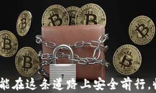 
比特币冷钱包能收到钱吗？全面解析冷钱包的功能及其安全性

相关关键词
比特币, 冷钱包, 加密货币

一、冷钱包的基本概念
在数字货币日益普及的今天，越来越多的人开始关注比特币及其它加密货币的存储方式。而冷钱包，作为一种相对安全的存储措施，成为了许多比特币投资者的首选。那么，冷钱包究竟是什么呢？简单来说，冷钱包是指一种将比特币存储在未连接网络的环境中，避免黑客攻击及在线盗窃的存储方式。通常情况下，冷钱包分为硬件钱包和纸钱包两大类。

二、冷钱包如何运作？
冷钱包的运作机制与热钱包（在线钱包）完全不同。热钱包是常见的在线钱包，使用方便但安全性相对较低；而冷钱包因为不连接互联网，极大地降低了被攻击的风险。冷钱包生成的钱包地址与私钥通常是在离线环境中创建的，这意味着，只有持有冷钱包的人才能访问其中的比特币。

许多人会疑问：冷钱包能收到钱吗？答案是肯定的！虽然冷钱包不在线，但比特币网络的特性使得任何钱包地址都可以接收比特币。当你将比特币发送到冷钱包的地址时，这笔交易会在区块链上记录下来，尽管冷钱包本身不在线，它依旧能够接收到发送到该地址的比特币。

三、冷钱包的安全性
安全性是冷钱包最大的优势之一。由于冷钱包的私钥不会暴露在连接互联网的环境中，相比热钱包更不容易受到黑客攻击。想象一下，一个拥有数个比特币的用户如果把这些财富放在热钱包中，随时都可能面临被盗的风险；而将同样的比特币存储在冷钱包中，安全性大大提高！这种无与伦比的安全性令人振奋！

四、如何使用冷钱包接收比特币？
使用冷钱包接收比特币其实非常简单。首先，你需要生成一个比特币地址并将其保存在冷钱包中。接下来，当别人需要向你发送比特币时，只需将这笔比特币发送到你的冷钱包地址。这一过程就如同银行转账一样简单。

然而，最关键的一点是，当你准备使用这些比特币时，需要操作冷钱包并将其连接到互联网，这个过程需要小心谨慎，从而确保安全性。例如，冷钱包的私钥在连接网络时绝不能被其他应用程序获取。只要注意这一点，他的安全性就可以得到有效保障。

五、冷钱包与热钱包的对比
为了更全面地理解冷钱包，我们还需要将其与热钱包进行对比。正如前文所提到的，热钱包是连接互联网的，使用十分方便，但安全性低。而冷钱包处于离线状态，增加了安全性，但在使用上会显得稍为繁琐。

以下是冷钱包和热钱包的主要差异：
ul
listrong安全性：/strong冷钱包安全性高，风险小；热钱包易受攻击，安全性差。/li
listrong使用便捷性：/strong热钱包方便快捷，可随时使用；冷钱包在使用时需要先连接网络，步骤繁琐。/li
listrong适合人群：/strong冷钱包适合长期持有者和大额投资者；热钱包适合日常交易小额用户。/li
/ul

六、冷钱包常见的种类及选择建议
冷钱包的种类多样，主要分为：
ul
listrong硬件钱包：/strong如Ledger、Trezor等，这类设备是专门为存储加密货币设计的，安全性高，操作简单。/li
listrong纸钱包：/strong通过打印私钥和公钥的形式进行存储，简单但需防止物理损坏与遗失。/li
/ul

在选择冷钱包时，各位投资者可以根据自己的需求来进行选择。硬件钱包的成本较高，但无疑是安全性最高的选择；而纸钱包则非常经济，但需要投资者有更高的自我保护意识。

七、总结与小贴士
总结而言，比特币冷钱包是一个理想的存储方式，帮助投资者有效避免网络攻击及盗窃风险。尽管冷钱包在某些方面如使用上不如热钱包方便，安全性却是无与伦比的。在此，我强烈建议每一个加密货币投资者都考虑使用冷钱包来提升其数字资产的安全性。

最后，这里有一些小贴士供您参考：
ul
li确保冷钱包的私钥不被任何人获得，包括自己。/li
li定期检查冷钱包的安全状态，查看是否有物理损坏。/li
li备份所有重要信息，包括钱包地址和私钥。/li
li在使用冷钱包时，与互联网隔离，确保安全。/li
/ul

无论是在加密货币投资的旅程中，冷钱包的应用都将至关重要。多么令人振奋的时刻啊，成为加密货币领域的一部分，体验这项技术带来的变革吧！希望每个人都能在这条道路上安全前行，收获成功与财富。