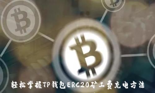    
轻松掌握TP钱包ERC20矿工费充电方法