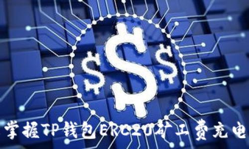    
轻松掌握TP钱包ERC20矿工费充电方法