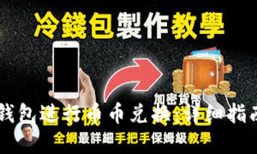 如何使用IM钱包进行币币兑换：详细指南与实用技巧