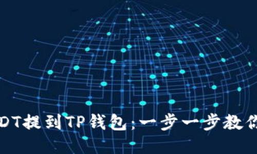 如何将USDT提到TP钱包：一步一步教你轻松操作
