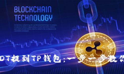 如何将USDT提到TP钱包：一步一步教你轻松操作