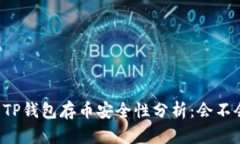 新开的TP钱包存币安全性分