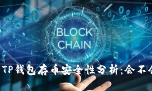 新开的TP钱包存币安全性分析：会不会被盗？