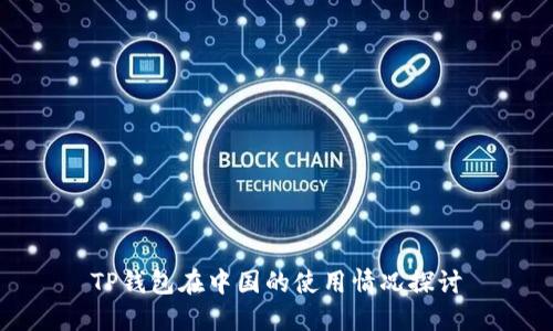 TP钱包在中国的使用情况探讨