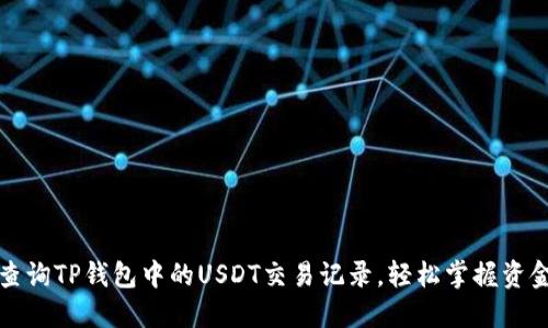 快速查询TP钱包中的USDT交易记录，轻松掌握资金动态