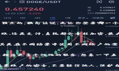 t p钱包能切换登录吗/t  
数字钱包, 切换登录, 在线支付/guanjianci

t p钱包介绍
在数字支付日益普及的今天，t p钱包作为一款便捷的在线支付工具，受到越来越多用户的青睐。这款钱包不仅方便、安全，还支持多种支付方式，真正做到了“绿色出行，轻松支付”。多么令人振奋！用户只需通过手机便可以实现无缝支付，无论是购物、转账，还是充值，都能一键完成。

t p钱包的登录方式
首先，了解t p钱包的基本登录方式是非常重要的。用户可以通过手机号、邮箱或社交媒体账号进行登录。当我们首次下载并安装t p钱包时，系统会提示用户进行注册。注册完成后，用户便可以登录到自己的账户中，享受各种服务。

切换登录的必要性
在使用t p钱包过程中，为什么我们需要切换登录呢？想象一下，如果你有多个账户，一个用于个人消费，一个用于工作事务，那么切换登录将会为你的生活带来极大的便利。此外，切换登录还可以帮助用户在不同的场景下保护个人隐私，确保资金安全。

如何切换登录t p钱包
那么，切换登录t p钱包究竟要怎么做呢？以下是详细的步骤：
ol
li首先，打开t p钱包应用。/li
li在首页右上角，点击“设置”图标。/li
li在设置页面中，找到“账号管理”选项，点击进入。/li
li在此页面中，你将看到“登录管理”选项，点击“切换账号”。/li
li输入需要切换的账号信息，确认后便可以完成登录！/li
/ol
整个过程，用户只需花费几分钟即可完成切换，体验不同账户的乐趣！

切换登录后会影响数据吗？
很多用户在切换登录时，担心自己的交易记录、账户余额是否会受到影响。实际上，t p钱包在切换账户时，所有的账户数据都是彼此独立的。换句话说，无论你登录哪一个账户，都不会对其他账户的数据产生任何影响。这种设计充分保护了用户的隐私与安全，真的是太贴心了！

t p钱包的安全性
在数字货币和在线支付日益发展的今天，安全性显得尤为重要。t p钱包采用了多重加密技术，确保用户的资金安全。无论是登录、转账、还是支付，系统都会全程加密，最大限度地保护用户信息。而且，在使用过程中，用户还可以自行设置安全密码、手机号验证等，进一步提升安全性。

用户体验与反馈
在众多用户使用t p钱包的过程中，反馈也是相当积极的。不少用户表示，wallet切换登录的功能极大地方便了他们的支付生活，尤其是在不同场景中使用不同账户的需求下，切换功能更是必不可少。更有用户称赞其简洁的界面设计与高效的在线支付体验，认为这种设计让生活变得更加高效和便捷。

未来的发展方向
随着更多人开始接受和使用数字钱包，t p钱包的未来发展潜力巨大。在这样的趋势下，t p钱包可能会进一步其切换登录功能，甚至推出更多个性化的服务。想象一下未来，或许我们可以通过生物识别技术快速切换登录，享受更为极致的支付体验，期待这样的美好未来降临！

总结
t p钱包的切换登录功能确实为用户带来了极大的便利，让我们的支付生活变得更加轻松。但在享受便利的同时，也希望大家能够注意账户的安全，不要轻信他人，保护自己的财产安全。最后，希望每位用户都能在t p钱包的陪伴下，享受便利、安全的支付生活！