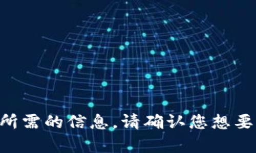 未能提供您所需的信息。请确认您想要了解的内容。