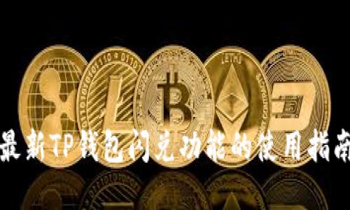 最新TP钱包闪兑功能的使用指南