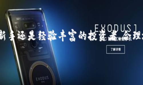   TP钱包如何导入小狐狸钱包？ / 
 guanjianci TP钱包, 小狐狸钱包, 导入教程 /guanjianci 

引言：数字货币的未来之路
在数字货币蓬勃发展的今天，钱包的选择成为了投资者和爱好者们关注的焦点。TP钱包和小狐狸钱包（MetaMask）作为两个备受欢迎的数字货币钱包，各自有着不同的特点和优势。许多人在探索这两款钱包时，常常会有一个问题：TP钱包能否导入小狐狸钱包的信息呢？多么令人振奋的疑问！这将为我们后续的资产管理和交易提供极大的便利。

什么是TP钱包？
首先，让我们了解一下TP钱包。TP钱包是一款支持多种数字货币的移动端钱包，其界面友好，操作简单，适合新手使用。该钱包提供了安全的私钥保存机制，并支持多链资产管理，比如以太坊、波场等多种区块链上的代币。TP钱包的最大亮点在于它的去中心化功能，用户可以完全掌握自己的资产，而无需依赖任何第三方机构。

什么是小狐狸钱包？
接下来，我们再来看看小狐狸钱包。小狐狸钱包，也被称为MetaMask，是一款为以太坊区块链设计的加密钱包，它允许用户与去中心化应用进行交互。小狐狸钱包不仅可以存储以太坊及其代币，还具备浏览器扩展的功能，使得用户可以在各类DApp中轻松进行操作。想想看，在这个去中心化的时代，能够如此便捷地管理数字资产，实在是令人兴奋不已！

TP钱包与小狐狸钱包的比较
在了解了两者之后，我们不妨来比较一下TP钱包和小狐狸钱包的优势与劣势。TP钱包的优点在于其多链支持和简易的用户体验，适合广大的数字货币初学者。而小狐狸钱包则以其强大的DApp生态系统而著称，适合那些需要进行复杂操作或希望参与去中心化金融（DeFi）活动的用户。这样一对比，用户们可以根据自身需求做出明智的选择。

如何将小狐狸钱包导入TP钱包？
当然，既然我们讨论了这两个钱包的优缺点，不少用户可能希望将小狐狸钱包的资产导入TP钱包，以更加集中和便捷地管理自己的资产。接下来，我们将详细介绍导入的步骤。这一过程非常简单，只需几步就能完成，适合任何技术水平的用户。

步骤一：准备工作
首先，你需要确保自己已经下载安装了TP钱包，并且成功创建了一个账户。同时，请确保你拥有小狐狸钱包的助记词或私钥，这是导入的关键，稍后会用到它们。为了保护资产安全，建议在安全的环境下进行这些操作，不要在公共网络环境中使用。

步骤二：导入步骤
接下来，打开TP钱包，选择“导入钱包”功能。在弹出的选项中，选择“恢复助记词”或者“输入私钥”。如果你的小狐狸钱包有设定密码，请确保密码的正确性，以免造成不必要的麻烦。

步骤三：输入助记词或私钥
此时，你需要将小狐狸钱包的助记词或私钥输入到TP钱包中。请仔细检查，确保每个字符都准确无误！输入完成后，点击确认，这时TP钱包会开始与区块链进行交互，从小狐狸钱包中提取你的资产信息。

步骤四：完成导入
当导入成功后，你将在TP钱包的界面中看到你的小狐狸钱包资产。太棒了！此时，你已经成功将小狐狸钱包中的数字资产转移到了TP钱包中。无论是查看余额，还是进行后续的资产管理，一切都变得如此简单！

注意事项
虽然整个过程非常简单，但也有一些注意事项需要提醒大家。首先，不要将助记词或私钥分享给他人，因为这可能导致你失去资产。其次，确保你所连接的网络是安全的，避免在公共Wi-Fi环境中进行金融操作。此外，时刻关注TP钱包的更新，确保你使用的是最新版本，以免遇到不必要的技术问题。

小狐狸钱包与TP钱包的组合优势
在完成导入后，许多用户会发现，将小狐狸钱包的资产管理集成到TP钱包中，能够更有效地进行数字资产管理。这种整合使得用户可以在一个平台上管理多种资产，方便快捷，尤其是在市场波动较大的时候，能够及时做出反应，调整投资策略，实在是令人振奋的体验！

总结
通过以上简单的步骤，我们可以轻松将小狐狸钱包的资产导入TP钱包。这一过程不仅简便，还为我们在数字货币投资的旅程中提供了更多选择。不论你是一名新手还是经验丰富的投资者，合理地选择和使用钱包，将会为你的数字资产管理带来诸多便利。希望每一位投资者都能在这个充满机遇的市场中，以智慧和勇气航行，获取丰厚的回报！

最后，愿每一个热爱数字货币的你，都能找到适合自己的钱包，实现财富的增长，迎接更加美好的未来！多么令人期待的一天啊！