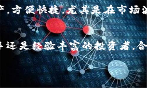   TP钱包如何导入小狐狸钱包？ / 
 guanjianci TP钱包, 小狐狸钱包, 导入教程 /guanjianci 

引言：数字货币的未来之路
在数字货币蓬勃发展的今天，钱包的选择成为了投资者和爱好者们关注的焦点。TP钱包和小狐狸钱包（MetaMask）作为两个备受欢迎的数字货币钱包，各自有着不同的特点和优势。许多人在探索这两款钱包时，常常会有一个问题：TP钱包能否导入小狐狸钱包的信息呢？多么令人振奋的疑问！这将为我们后续的资产管理和交易提供极大的便利。

什么是TP钱包？
首先，让我们了解一下TP钱包。TP钱包是一款支持多种数字货币的移动端钱包，其界面友好，操作简单，适合新手使用。该钱包提供了安全的私钥保存机制，并支持多链资产管理，比如以太坊、波场等多种区块链上的代币。TP钱包的最大亮点在于它的去中心化功能，用户可以完全掌握自己的资产，而无需依赖任何第三方机构。

什么是小狐狸钱包？
接下来，我们再来看看小狐狸钱包。小狐狸钱包，也被称为MetaMask，是一款为以太坊区块链设计的加密钱包，它允许用户与去中心化应用进行交互。小狐狸钱包不仅可以存储以太坊及其代币，还具备浏览器扩展的功能，使得用户可以在各类DApp中轻松进行操作。想想看，在这个去中心化的时代，能够如此便捷地管理数字资产，实在是令人兴奋不已！

TP钱包与小狐狸钱包的比较
在了解了两者之后，我们不妨来比较一下TP钱包和小狐狸钱包的优势与劣势。TP钱包的优点在于其多链支持和简易的用户体验，适合广大的数字货币初学者。而小狐狸钱包则以其强大的DApp生态系统而著称，适合那些需要进行复杂操作或希望参与去中心化金融（DeFi）活动的用户。这样一对比，用户们可以根据自身需求做出明智的选择。

如何将小狐狸钱包导入TP钱包？
当然，既然我们讨论了这两个钱包的优缺点，不少用户可能希望将小狐狸钱包的资产导入TP钱包，以更加集中和便捷地管理自己的资产。接下来，我们将详细介绍导入的步骤。这一过程非常简单，只需几步就能完成，适合任何技术水平的用户。

步骤一：准备工作
首先，你需要确保自己已经下载安装了TP钱包，并且成功创建了一个账户。同时，请确保你拥有小狐狸钱包的助记词或私钥，这是导入的关键，稍后会用到它们。为了保护资产安全，建议在安全的环境下进行这些操作，不要在公共网络环境中使用。

步骤二：导入步骤
接下来，打开TP钱包，选择“导入钱包”功能。在弹出的选项中，选择“恢复助记词”或者“输入私钥”。如果你的小狐狸钱包有设定密码，请确保密码的正确性，以免造成不必要的麻烦。

步骤三：输入助记词或私钥
此时，你需要将小狐狸钱包的助记词或私钥输入到TP钱包中。请仔细检查，确保每个字符都准确无误！输入完成后，点击确认，这时TP钱包会开始与区块链进行交互，从小狐狸钱包中提取你的资产信息。

步骤四：完成导入
当导入成功后，你将在TP钱包的界面中看到你的小狐狸钱包资产。太棒了！此时，你已经成功将小狐狸钱包中的数字资产转移到了TP钱包中。无论是查看余额，还是进行后续的资产管理，一切都变得如此简单！

注意事项
虽然整个过程非常简单，但也有一些注意事项需要提醒大家。首先，不要将助记词或私钥分享给他人，因为这可能导致你失去资产。其次，确保你所连接的网络是安全的，避免在公共Wi-Fi环境中进行金融操作。此外，时刻关注TP钱包的更新，确保你使用的是最新版本，以免遇到不必要的技术问题。

小狐狸钱包与TP钱包的组合优势
在完成导入后，许多用户会发现，将小狐狸钱包的资产管理集成到TP钱包中，能够更有效地进行数字资产管理。这种整合使得用户可以在一个平台上管理多种资产，方便快捷，尤其是在市场波动较大的时候，能够及时做出反应，调整投资策略，实在是令人振奋的体验！

总结
通过以上简单的步骤，我们可以轻松将小狐狸钱包的资产导入TP钱包。这一过程不仅简便，还为我们在数字货币投资的旅程中提供了更多选择。不论你是一名新手还是经验丰富的投资者，合理地选择和使用钱包，将会为你的数字资产管理带来诸多便利。希望每一位投资者都能在这个充满机遇的市场中，以智慧和勇气航行，获取丰厚的回报！

最后，愿每一个热爱数字货币的你，都能找到适合自己的钱包，实现财富的增长，迎接更加美好的未来！多么令人期待的一天啊！