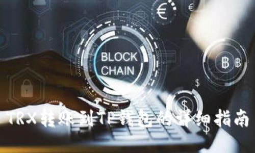 TRX转账到TP钱包的详细指南