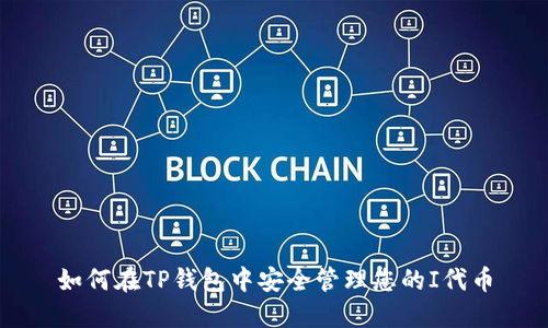 如何在TP钱包中安全管理您的I代币