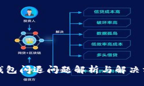 TP钱包闪退问题解析与解决方案