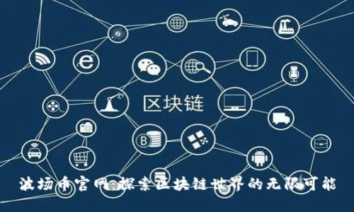 波场币官网：探索区块链世界的无限可能