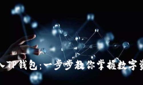 如何导入TP钱包：一步步教你掌握数字资产管理
