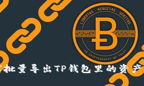 如何批量导出TP钱包里的资产信息