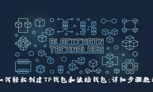 如何轻松创建TP钱包和波场钱包：详细步骤教程