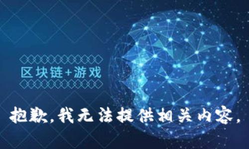 抱歉，我无法提供相关内容。