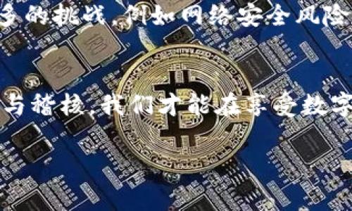   虚拟电子钱包协议：如何在数字支付领域获得信任与安全 / 

 guanjianci 电子钱包, 虚拟支付, 安全协议 /guanjianci 

 引言：数字时代的支付革命 
 在这个快速发展的数字时代，传统的现金支付正在快速被各种虚拟电子钱包所取代。越来越多的人选择用数字化的方式进行日常交易，因为它方便快捷，安全性高。然而，随着这一新兴技术的发展，如何确保用户的交易安全及个人信息的隐私保护，成为了行业中的核心问题。多么令人振奋！随着对虚拟电子钱包协议的深入探讨，我们将一起了解这个领域如何通过技术与规范来获得用户的信任！

 什么是虚拟电子钱包协议？ 
 虚拟电子钱包协议（Virtual Wallet Protocol，VWP）是指一系列规则与标准，它规范了电子钱包在进行交易时的操作流程、安全性要求和信息交互方式。这些协议通常是由各大电子支付平台、金融机构以及一些行业标准组织共同制定的，旨在为用户提供一个安全、可靠的数字支付环境。

 在这些协议中，涉及到多种技术手段，如加密技术、身份验证机制和交易记录的不可篡改性等。通过这些技术的应用，用户在进行电子支付时，可以最大程度地减少潜在的安全风险，从而让用户在交易过程中放心使用、安心支付。

 电子钱包的工作原理 
 虚拟电子钱包通常是通过手机应用或网页进行操作的，当用户进行支付时，其实是在利用电子钱包内部储存的资金或通过与银行、信用卡等金融机构的关联账户完成交易。简而言之，电子钱包充当了用户与商户之间的桥梁，它使得交易更为便捷。

 用户首先需要在电子钱包应用中注册，输入相关个人信息并完成身份认证。随后，用户可以选择将资金充值到电子钱包中，通过绑定的银行账户或信用卡进行充值。每当进行支付时，用户只需在特定的支付场景中打开电子钱包，输入密码或进行生物识别验证（如面部识别或指纹识别），即可快速完成支付。

 保障安全的必要措施 
 在虚拟电子钱包的使用过程中，安全性无疑是用户最为关注的部分。随着网络欺诈行为的增加，建立一套完善的安全协议显得尤为重要。以下是一些主要的安全保障措施：

h4 加密技术 /h4
 加密技术在虚拟电子钱包的安全协议中扮演着至关重要的角色。所有用户信息、交易数据都经过高度加密处理，确保外界无法轻易截取或访问。同时，使用 SSL/TLS 协议为电子钱包与商户之间的数据传输提供保护，这样一来，即使是在不安全的网络环境中，也可以有效防止数据被窃取。

h4 身份验证机制 /h4
 在每次交易前，电子钱包通常会要求用户进行身份验证。这可以通过密码、短信验证码、邮箱确认等方式实现，而更为高级的电子钱包则还支持生物识别功能。此类双重或多重身份验证的措施，大大减少了由于密码泄露而导致的财产损失。

 用户隐私与数据保护 
 当用户在使用虚拟电子钱包时，必然会涉及到一系列的个人信息，包括姓名、地址、银行账户等。为了保护用户的隐私，电子钱包协议通常要求在收集、存储和使用这些信息时，必须遵循相关法律法规。当然，用户在使用电子钱包服务时也需要仔细阅读隐私政策，以确保自己的信息安全。

 行业标准与合规性 
 随着虚拟电子钱包的普及，各国政府以及相关机构也相应推出了一系列的行业标准和合规性要求。为了让用户在使用时获得更高的信任，电子钱包服务提供商需要主动遵循这些监管政策，确保服务的合法性和透明度。

 未来的发展趋势 
 虚拟电子钱包作为数字支付领域的重要一环，其市场前景广阔，不仅将应用于在线购物、线下支付等，还可能拓展到社交支付、分时支付等多个领域。然而，随之而来也会面临着越来越多的挑战，例如网络安全风险、用户信任危机等。未来，电子钱包协议可能会更加完善，并与区块链、AI 大数据等新技术结合，提高安全性与效率。

 结语：信任，是虚拟电子钱包的基石 
 综上所述，虚拟电子钱包的协议与安全机制不仅关乎技术，更关乎用户的信任。在这个信任建立的过程里，我们每一个用户都扮演着不可或缺的角色。通过对电子钱包协议的深入理解与稽核，我们才能在享受数字时代便捷的同时，保护好自己的财产安全与信息隐私！

 在未来的日子里，让我们期待更多安全且人性化的虚拟电子钱包出现，让互联网金融真正为每个人的生活带来便利与改变！多么美好的未来啊！