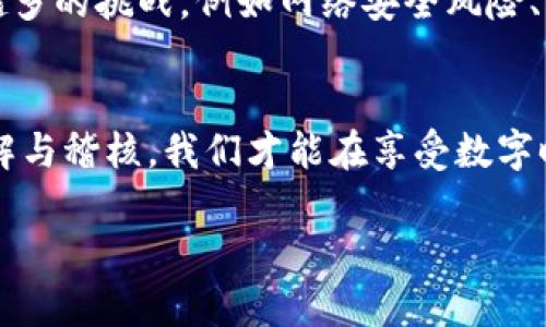   虚拟电子钱包协议：如何在数字支付领域获得信任与安全 / 

 guanjianci 电子钱包, 虚拟支付, 安全协议 /guanjianci 

 引言：数字时代的支付革命 
 在这个快速发展的数字时代，传统的现金支付正在快速被各种虚拟电子钱包所取代。越来越多的人选择用数字化的方式进行日常交易，因为它方便快捷，安全性高。然而，随着这一新兴技术的发展，如何确保用户的交易安全及个人信息的隐私保护，成为了行业中的核心问题。多么令人振奋！随着对虚拟电子钱包协议的深入探讨，我们将一起了解这个领域如何通过技术与规范来获得用户的信任！

 什么是虚拟电子钱包协议？ 
 虚拟电子钱包协议（Virtual Wallet Protocol，VWP）是指一系列规则与标准，它规范了电子钱包在进行交易时的操作流程、安全性要求和信息交互方式。这些协议通常是由各大电子支付平台、金融机构以及一些行业标准组织共同制定的，旨在为用户提供一个安全、可靠的数字支付环境。

 在这些协议中，涉及到多种技术手段，如加密技术、身份验证机制和交易记录的不可篡改性等。通过这些技术的应用，用户在进行电子支付时，可以最大程度地减少潜在的安全风险，从而让用户在交易过程中放心使用、安心支付。

 电子钱包的工作原理 
 虚拟电子钱包通常是通过手机应用或网页进行操作的，当用户进行支付时，其实是在利用电子钱包内部储存的资金或通过与银行、信用卡等金融机构的关联账户完成交易。简而言之，电子钱包充当了用户与商户之间的桥梁，它使得交易更为便捷。

 用户首先需要在电子钱包应用中注册，输入相关个人信息并完成身份认证。随后，用户可以选择将资金充值到电子钱包中，通过绑定的银行账户或信用卡进行充值。每当进行支付时，用户只需在特定的支付场景中打开电子钱包，输入密码或进行生物识别验证（如面部识别或指纹识别），即可快速完成支付。

 保障安全的必要措施 
 在虚拟电子钱包的使用过程中，安全性无疑是用户最为关注的部分。随着网络欺诈行为的增加，建立一套完善的安全协议显得尤为重要。以下是一些主要的安全保障措施：

h4 加密技术 /h4
 加密技术在虚拟电子钱包的安全协议中扮演着至关重要的角色。所有用户信息、交易数据都经过高度加密处理，确保外界无法轻易截取或访问。同时，使用 SSL/TLS 协议为电子钱包与商户之间的数据传输提供保护，这样一来，即使是在不安全的网络环境中，也可以有效防止数据被窃取。

h4 身份验证机制 /h4
 在每次交易前，电子钱包通常会要求用户进行身份验证。这可以通过密码、短信验证码、邮箱确认等方式实现，而更为高级的电子钱包则还支持生物识别功能。此类双重或多重身份验证的措施，大大减少了由于密码泄露而导致的财产损失。

 用户隐私与数据保护 
 当用户在使用虚拟电子钱包时，必然会涉及到一系列的个人信息，包括姓名、地址、银行账户等。为了保护用户的隐私，电子钱包协议通常要求在收集、存储和使用这些信息时，必须遵循相关法律法规。当然，用户在使用电子钱包服务时也需要仔细阅读隐私政策，以确保自己的信息安全。

 行业标准与合规性 
 随着虚拟电子钱包的普及，各国政府以及相关机构也相应推出了一系列的行业标准和合规性要求。为了让用户在使用时获得更高的信任，电子钱包服务提供商需要主动遵循这些监管政策，确保服务的合法性和透明度。

 未来的发展趋势 
 虚拟电子钱包作为数字支付领域的重要一环，其市场前景广阔，不仅将应用于在线购物、线下支付等，还可能拓展到社交支付、分时支付等多个领域。然而，随之而来也会面临着越来越多的挑战，例如网络安全风险、用户信任危机等。未来，电子钱包协议可能会更加完善，并与区块链、AI 大数据等新技术结合，提高安全性与效率。

 结语：信任，是虚拟电子钱包的基石 
 综上所述，虚拟电子钱包的协议与安全机制不仅关乎技术，更关乎用户的信任。在这个信任建立的过程里，我们每一个用户都扮演着不可或缺的角色。通过对电子钱包协议的深入理解与稽核，我们才能在享受数字时代便捷的同时，保护好自己的财产安全与信息隐私！

 在未来的日子里，让我们期待更多安全且人性化的虚拟电子钱包出现，让互联网金融真正为每个人的生活带来便利与改变！多么美好的未来啊！