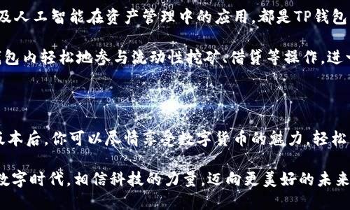   TP钱包APP下载：畅享最新版本，安全便捷，轻松管理资产！ / 
 guanjianci TP钱包, 安卓下载, 最新版本 /guanjianci 

引言：数字资产管理的新选择

在这个快速发展的数字经济时代，去中心化钱包的使用越来越普及。TP钱包作为其中的佼佼者，凭借其的用户界面和强大的功能，吸引了大量用户的关注。无论是对于新手还是老手，TP钱包都提供了一个安全、便捷的平台，让用户能够轻松管理各类数字资产。

在本文中，我们将深入探讨TP钱包的最新版本，如何下载，以及它在数字资产管理中的优势。让我们一起走进这个令人激动的数字世界，看看TP钱包如何成为你理想的资产管理工具！

TP钱包的功能亮点

许多用户或许会问，TP钱包究竟有哪些独特之处，值得我们去下载使用呢？接下来，我们就来一一揭开TP钱包的神秘面纱。

ul
    listrong安全性高：/strongTP钱包采用先进的加密技术，为用户提供了高水平的安全保障。多重签名、冷钱包存储等功能，有效防止了数字资产被盗或丢失的风险。/li
    listrong用户友好：/strong全新的用户界面设计，使得无论是技术小白，还是行家里手，都能够轻松上手，享受数字资产管理的乐趣。/li
    listrong多种资产支持：/strongTP钱包支持多种数字货币，包括但不限于以太坊、比特币及其它热门代币，让用户可以一站式管理所有资产。/li
    listrong交易便捷：/strong内置的交易功能，让用户可以快速便捷地进行币种兑换，实时查看价格动态，提升了用户的使用体验。/li
    listrong社区互动：/strongTP钱包内置了社区功能，用户可以在此了解最新动态、获取资讯，与其他用户交流经验，互相学习。/li
/ul

多么令人振奋！这些功能为用户带来了极大的便利，进一步推动了数字资产的普及与发展。

如何下载安装TP钱包

下载安装TP钱包是一个简单而直观的过程。以下是详细步骤，确保每位用户能够顺利下载最新版本。

ol
    listrong访问官方网站：/strong首先，请打开TP钱包的官方网站，确保下载的是最新、安全的版本，以避免任何潜在的网络风险。/li
    listrong选择安卓版本：/strong在首页，你会看到多个版本的下载链接，选择“安卓下载”。/li
    listrong开始下载：/strong点击下载链接后，系统会自动将安装包下载到你的设备中。请耐心等待。/li
    listrong安装APP：/strong下载完成后，找到安装包，点击安装。根据系统提示完成安装过程。/li
    listrong注册并设置：/strong安装完成后，打开TP钱包APP，按照提示注册账号并设置密码。为了安全起见，强烈建议使用强密码！/li
/ol

完成以上步骤后，恭喜你！你已经成功下载并安装了TP钱包，通过这个安全便捷的工具，你可以尽情享受数字资产管理的乐趣了！

TP钱包的用户体验

TP钱包在用户体验上别具匠心。无论你是初次接触数字资产，还是对区块链有深入了解的用户，TP钱包都能提供一流的服务。

首先，登录后的首页展示非常直观，各种数字资产一目了然，用户可以轻松查看自己的资产状况。数据更新迅速，能够实时反映市场动态，帮助用户做出更好的决策。

在交易功能方面，TP钱包更是表现不俗。用户只需要输入交易金额、选择币种，就可以快速完成交易。多么快速便捷的体验啊！而且，系统还会自动计算手续费，让用户清晰明了，每一次交易都能做到心中有数。

此外，TP钱包内置的社区功能，也让用户体验到社交互动的乐趣。用户可以参与到各种讨论，分享自己的投资经验，了解市场动态，甚至还有专家分享最新的市场分析，这无疑丰富了用户的使用体验。

安全性解析：TP钱包保障你的资产

在使用任何数字资产应用时，安全都是用户最关心的问题之一。那么，TP钱包是如何确保用户资产安全的呢？

ul
    listrong高级加密技术：/strongTP钱包采用行业领先的加密算法，加密用户的私钥和交易信息，确保数据不被外部攻击者获取。/li
    listrong冷钱包支持：/strong为防止黑客攻击，TP钱包将大部分用户资产安全地存储在离线冷钱包中，即便网络被攻破，用户的资金依然是安全的。/li
    listrong定期安全审核：/strongTP钱包团队定期进行安全审核，保证软件的稳定性和安全性，不断修复潜在的安全漏洞。/li
/ul

安全性如此高的TP钱包，让我倍感放心！我可以安心管理我的数字资产，也可以更大胆地进行投资。多么让人放心的选择啊！

未来展望：TP钱包的潜力与发展

随着数字资产的快速发展，TP钱包作为重要的数字资产管理工具，其潜力不容小觑。未来，TP钱包将继续致力于为用户提供更加安全、高效、便捷的服务，推动区块链技术的进一步普及。

展望未来，TP钱包有许多值得期待的方向。例如，增强的跨链支持、更多的资产类型、更丰富的社区互动、以及人工智能在资产管理中的应用，都是TP钱包未来可能的发展途径。

不仅如此，TP钱包未来可能还会推出更多创新功能，例如 DeFi（去中心化金融）相关服务，让用户可以在钱包内轻松地参与流动性挖矿、借贷等操作，进一步提升收益。这无疑将吸引更多用户入驻，形成良性的生态闭环！

总结：TP钱包，您的最佳选择

综上所述，TP钱包以其高安全性、用户友好性、以及丰富的功能，成为数字资产管理的优质选择。下载最新版本后，你可以尽情享受数字货币的魅力，轻松管理个人资产，参与到数字经济的浪潮中去。

无论你是新用户还是老用户，都不妨亲自体验一番，感受TP钱包所带来的便捷与安全。让我们一起在这个数字时代，相信科技的力量，迈向更美好的未来！