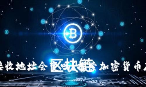 冷钱包的接收地址会变吗？探索加密货币存储的奥秘