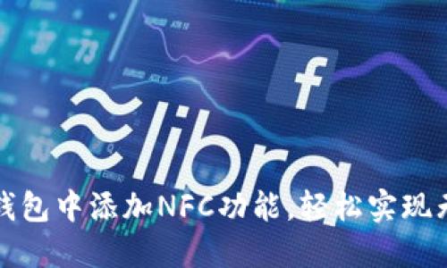 如何在TP钱包中添加NFC功能，轻松实现无接触支付