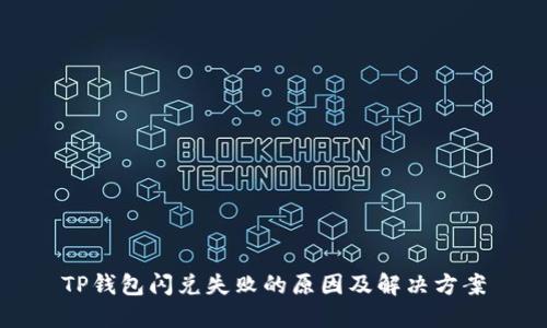 TP钱包闪兑失败的原因及解决方案