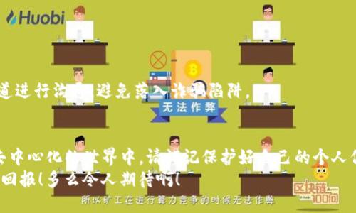    如何找回TP钱包身份钱包名  / 

 guanjianci  TP钱包, 钱包名, 找回  /guanjianci 

 引言 
 在数字化时代，虚拟货币和区块链技术正以惊人的速度改变着我们的生活，而作为这些新兴技术的载体，数字钱包不仅仅是存储资产的工具，更是我们进入去中心化世界的重要通行证。在众多数字钱包中，TP钱包凭借其简单易用、安全性高和多种币种支持等特点，成为了众多用户的首选。 
 然而，随着我们在生活中频繁使用各种数字工具，钱包名、密码等重要信息有时会因为种种原因而遗忘。那么，问题来了：如何找回TP钱包的身份钱包名呢？今天，就让我们一起探讨这一问题，帮助大家顺利找回自己的资产！ 

 认识TP钱包 
 首先，我们来简单了解一下TP钱包。TP钱包（TokenPocket）是一个去中心化数字资产钱包，支持多种主流区块链资产的存储与交易。它提供了丰富的功能，如DApp浏览、代币交换、资产管理等功能，为用户提供便捷的数字资产管理体验。 
 作为用户，我们在使用TP钱包时，需要创建一个身份钱包，这个钱包名是我们区分不同钱包的标签。但为什么钱包名如此重要呢？因为它不仅仅是一个简单的名称，更是我们在这个去中心化世界中身份的象征！多么令人振奋啊！ 

 找回TP钱包身份钱包名的方法 
 如果你遗忘了TP钱包的身份钱包名，不必担心，还有一些简单有效的方法可以帮助你找回。以下是几个步骤供你参考： 

h4 1. 检查邮箱和短信通知 /h4
 通常情况下，当我们在TP钱包中创建身份钱包时，系统会发送一封确认邮件或短信通知，里面会包含我们钱包的相关信息。首先，请检查你的邮箱和短信，寻找来自TP钱包的信息。记得查看一下垃圾邮件箱，万一邮件被误判为垃圾邮件呢！ 

h4 2. 使用恢复助记词 /h4
 如果你在创建钱包时记录了助记词，那么你可以通过助记词来恢复钱包访问。只需在TP钱包应用中，选择“导入钱包”选项，并输入你的助记词，系统会自动帮你找回相应的钱包和钱包名。 
 当然，这一步骤也提醒我们，助记词是保障我们数字资产安全的关键，它就如同一把钥匙，能打开通往宝藏的门！

h4 3. 联系TP钱包客服 /h4
 如果以上方法仍然无法找回你的身份钱包名，建议你及时联系TP钱包的客服团队。他们能够提供专业的帮助，为你解决问题！建议在联系时，准备好你的钱包创建日期、交易记录等信息，以便客服快速识别你的身份。 

 找回身份钱包名的注意事项 
 在找回身份钱包名的过程中，有几点需要注意： 
h4 1. 保持冷静 /h4
 遇到类似问题时，首先要保持冷静，不要因为焦急而做出冲动的决定，比如尝试进入错误的信息。 
h4 2. 保护个人信息 /h4
 处理个人数字资产时，一定要保护好自己的隐私，不要随意泄露助记词、密码等关键信息。在联系客服时，尽量通过官方渠道进行沟通，避免落入诈骗陷阱。 

 结语 
 总之，找回TP钱包身份钱包名并不是难事，只需通过上述方法，相信你一定能够顺利找回属于你的数字资产。在这个逐渐去中心化的世界中，请谨记保护好自己的个人信息，合理管理数字资产，做一个聪明的投资者。 
 希望今天的分享能够帮助到你，找回钱包名后，继续在数字货币的海洋中遨游吧！祝你未来的每一笔投资都能带来丰厚的回报！多么令人期待啊！ 