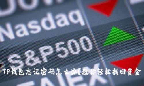 TP钱包忘记密码怎么办？教你轻松找回资金