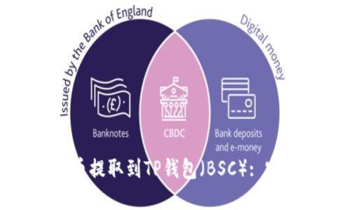 如何将币提取到TP钱包（BSC）: 完整指南
