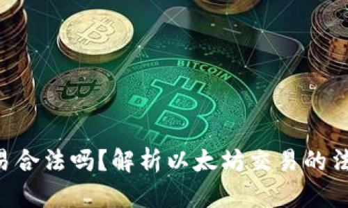 ETH交易合法吗？解析以太坊交易的法律环境