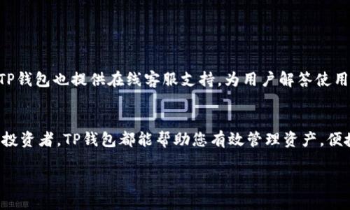 t p钱包一般指的是TP钱包（TokenPocket），是一个多链数字资产钱包，支持多种区块链资产管理。TP钱包由TokenPocket团队开发，旨在为用户提供安全、便捷的数字货币存储、转账和交易服务。该钱包支持Ethereum（以太坊）、TRON（波场）、EOS等多个公链，用户可以通过简单的操作实现快速的数字资产管理。

TP钱包的基本功能
TP钱包的主要功能包括但不限于：
ul
    listrong资产管理：/strong用户可在钱包中查看和管理各类数字资产，进行转账及交易。/li
    listrong去中心化交易所支持：/strongTP钱包提供去中心化交易所（DEX）的访问，允许用户直接在钱包内进行交易，无需中心化交易所的介入。/li
    listrongNFT支持：/strong钱包支持多种NFT（非同质化代币）的管理，用户可以方便地购买、出售或展示自己的NFT作品。/li
    listrong多链支持：/strongTP钱包支持多种区块链，用户可在一个平台上管理不同链上的资产，无需切换多个钱包。/li
/ul

TP钱包的安全性
安全性是数字资产钱包最重要的考量之一！TP钱包采取了多重安全措施，包括：
ul
    listrong私钥管理：/strong用户的私钥只存储在本地设备上，而不是云端，降低了被盗风险。/li
    listrong助记词保护：/strong创建钱包时，用户会生成一组助记词，务必妥善保存，以免丢失资产。/li
    listrong二次验证：/strong为某些操作提供二次验证选项，提升安全等级。/li
/ul

使用TP钱包的优点
TP钱包作为一款综合性钱包，具备多重优点：
ul
    listrong用户友好：/strong界面简洁直观，适合不同技术水平的用户使用，用户可以轻松上手。/li
    listrong功能丰富：/strong不仅能够满足基本的资产管理需求，也支持高级的去中心化金融（DeFi）应用，拥有更广阔的使用场景。/li
    listrong社区活跃：/strongTP钱包拥有活跃的用户社区，用户可以方便地获取帮助和交流信息，增强了用户的黏性。/li
/ul

如何下载和使用TP钱包
下载和使用TP钱包非常简单，下面是具体步骤：
ol
    li访问TP钱包官方网站或应用商店，下载适合自己设备的版本（如iOS、Android等）。/li
    li安装后，用户需要创建一个新钱包或者导入已有钱包，依照提示完成设置。/li
    li创建钱包时，记得安全保存助记词，这是恢复钱包的关键！/li
    li完成后就可以在钱包中充值数字资产，开始体验TP钱包的各种功能。/li
/ol

TP钱包的社区和支持
TP钱包有一个活跃的在线社区，用户可以通过社交媒体、官方论坛与其他用户交流，共同探讨区块链技术和数字资产相关的信息。此外，TP钱包也提供在线客服支持，为用户解答使用过程中的问题。多么令人振奋！这一点无疑为用户提供了更加优质的使用体验。

总结
TP钱包凭借其出色的用户体验和安全性，成为了越来越多数字资产投资者的选择。无论您是刚接触区块链的新人，还是已有一定经验的投资者，TP钱包都能帮助您有效管理资产，便捷参与去中心化金融的世界。随着区块链技术的不断发展，TP钱包的功能和服务也会日益完善，使用户的数字资产管理更加智能和安全。

让我们一同在数字货币的浪潮中，把握机遇，迈向未来！