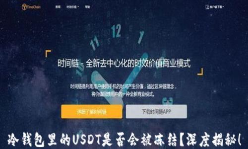 
冷钱包里的USDT是否会被冻结？深度揭秘！