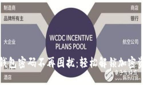 TP钱包密码不再困扰：轻松解锁加密资产