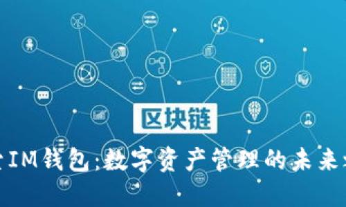 探索IM钱包：数字资产管理的未来之钥