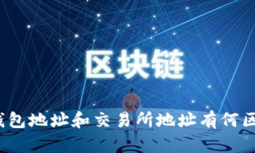 冷钱包地址和交易所地址有何区别？