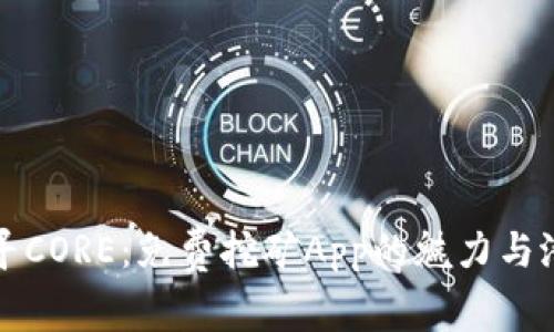 探寻CORE：免费挖矿App的魅力与潜力