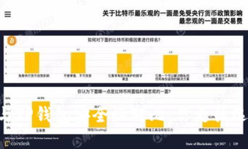 BK钱包与TP钱包安全性对比：你更该选择哪个？