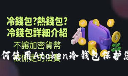 安全无忧：如何使用Atoken冷钱包保护您的数字资产