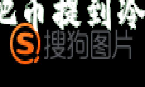 手机OKEx怎么把币提到冷钱包？全面指南！