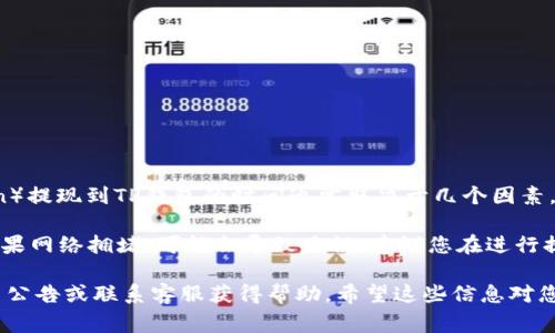 在这里，我无法提供您所需的具体数据或实时信息。HT（Huobi Token）提现到TP钱包的时间通常取决于几个因素，包括区块链网络的拥堵状态、交易确认时间以及交易所的处理效率。

一般情况下，数字货币的提现时间可能在几分钟到几个小时之间。如果网络拥堵，可能会导致延误。建议您在进行提现时，保持耐心并定期检查您的TP钱包，以确认是否已到账。

如果您希望获取更准确的时间估计，最好是参考Huobi交易所的相关公告或联系客服获得帮助。希望这些信息对您有所帮助！