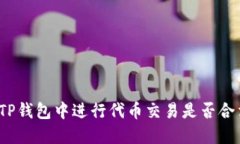 在TP钱包中进行代币交易是