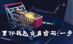 如何设置TP钱包交易密码：