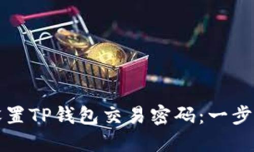 如何设置TP钱包交易密码：一步步指南