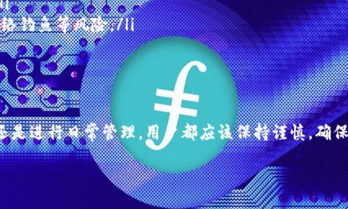 关于TP钱包的币，你可以购买吗？

什么是TP钱包？
TP钱包（TokenPocket）是一款非常流行的多币种数字货币钱包，支持以太坊、比特币、EOS等多种主流数字资产，方便用户进行存储、交易、管理。这款钱包不仅具备安全性，还具有用户友好的界面，使得即便是新手用户也能轻松上手，多么令人振奋！

TP钱包的优点
TP钱包的众多优点让它在市场上拥有大量粉丝，以下是几个主要优点：
ul
    li多链支持：支持多种区块链网络，让用户可以在一个应用中管理多种数字资产。/li
    li安全性高：TP钱包采用了多重加密技术确保用户的资产安全。/li
    li去中心化：用户的私钥保存在自己的设备中，确保掌控自己的资产，而不是依赖第三方。/li
/ul

如何在TP钱包中购买数字货币？
如果你想要在TP钱包中购买数字货币，操作其实相当简单：
ol
    li首先，下载并安装TP钱包应用。/li
    li创建或导入你的钱包，确保安全备份你的私钥。/li
    li在钱包的“交易”选项中，选择“购买”功能。/li
    li选择你要购买的数字币种，并选择支付方式。/li
    li完成支付后，数字货币将会直接转入你的TP钱包中。/li
/ol

用户购买TP钱包中的币需要注意什么？
虽然购买数字币的过程看起来简单，但用户在此过程中需要注意以下几点：
ul
    li**选择合适的币种：**不同的币种其价值波动和投资潜力各有不同，建议用户在购买前多做研究。/li
    li**关注手续费：**购买数字货币时，手续费可能会影响你的实际收益，记得查看相关费用信息。/li
    li**做好市场跟踪：**市场行情瞬息万变，用户应保持对市场动态的关注，以作出明智的投资决策。/li
/ul

TP钱包的常见问题
在使用TP钱包的过程中，用户常常会遇到一些问题，以下是几种常见问题的解答：
ul
    li*问：TP钱包支持哪些币种？*br答：TP钱包支持多种主流数字资产，如比特币（BTC）、以太坊（ETH）、EOS等。但具体支持的币种请确保查看官方信息。/li
    li*问：TP钱包的安全性如何？*br答：TP钱包采用多重加密技术，用户自己的私钥保存在本地，安全性相对较高。不过用户也需要加强安全意识，防范网络钓鱼等风险。/li
    li*问：如何找回丢失的数字资产？*br答：如果你备份了私钥，你可以通过私钥恢复钱包；但如果没有备份，找回丢失的资产几乎是不可能的。/li
/ul

总结
TP钱包为用户提供了一个方便安全的数字货币管理平台，令人印象深刻的是其用户界面的友好性以及强大的多链支持。然而，无论是在购买数字货币时还是进行日常管理，用户都应该保持谨慎，确保资产安全。从研究币种到关注市场动态，所有细节都可能影响到你的投资结果。希望每一位用户都能在这个充满机会的市场中找到属于自己的成功之路！

TP钱包, 数字货币, 购买指南/guanjianci